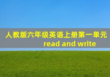 人教版六年级英语上册第一单元read and write